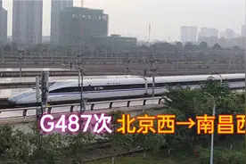 北京到南昌最快的车次，标杆车G487次，到达终点南昌西站