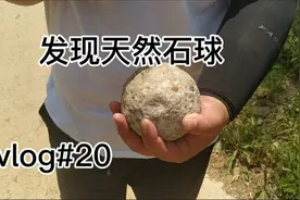 今天回舅舅家凉快，出去发现天然石球，有人知道这是怎么来的么？视频封面