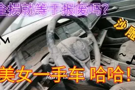全淹车，就等于报废吗？看看这种车是怎么变成美女一手车了