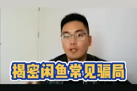 揭密闲鱼常见骗局，新手要注意防范，避免上当受骗！