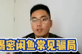 揭密闲鱼常见骗局，新手要注意防范，避免上当受骗！