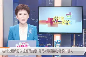 杭州公租房收入标准再放宽 货币补贴直接发放给申请人视频封面