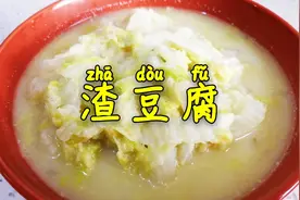 渣豆腐也叫菜豆腐做法简单，用榨豆浆剩下的豆渣和白菜，就能做出