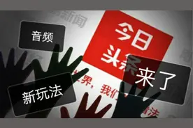 头条音频上线，目前收益很高，很简单这个视频教你怎么收入翻翻视频封面