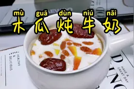 木瓜炖牛奶，常喝气色好，喝一碗可以少敷两张面膜，做法简单视频封面