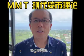 ＭＭT现代货币理论详解视频封面