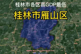 广西桂林市GDP最低区县：雁山区；以高校为主视频封面