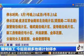 管网施工 今起昆明多地将计划停水视频封面