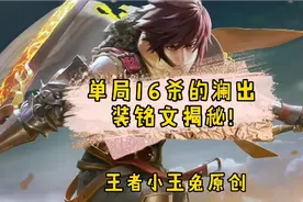 游点好笑：单局16杀的澜出装铭文揭秘，让你可以打五个!视频封面