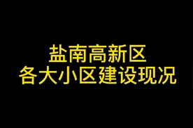 江苏省盐城市盐南高新区康居路两侧新楼盘建设情况视频封面