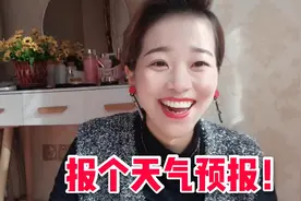 山东妞儿用方言播报天气预报，场面很搞笑！你能听懂吗视频封面