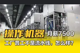 嫌弃普工月薪七千五工资太低，又要一天八小时，周末双休没这事的