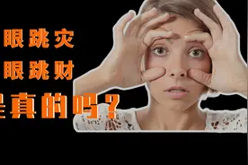 左眼跳灾，右眼跳财这个说法是真的吗？视频封面
