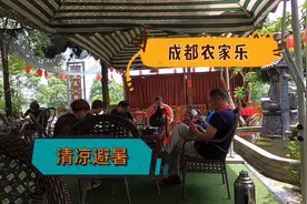 实拍成都夏季避暑市民们爱耍农家乐，2人120元包吃包玩享农家美食
