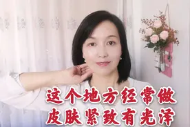 5个颈部按摩手法，每天做一做，50岁也能让皮肤紧致有弹性！