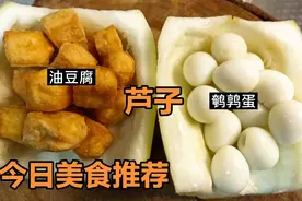 芦子怎么做好吃？大厨分享家常做法，味道不比饭店差，收藏起来。