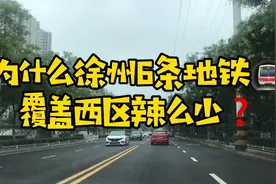 徐州6条地铁为什么覆盖西区那么少❓西区土著东区上班😭😭视频封面