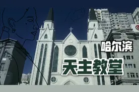 大直街上的波兰教堂，耶稣圣心主教堂，黑龙江最大的天主教堂视频封面