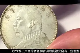 吹气听声音辨别袁大头的真假，你知道其中的原理吗