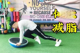 减脂王牌动作，每天只需10分钟，减脂效果比跑步更好