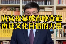 河南春晚唐宫夜宴成奇葩黑马，风靡全网再证文化自信力量视频封面