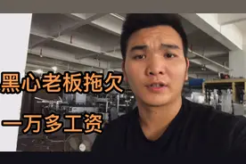 黑心工厂老板拖欠，小伙一万多的工资，找劳动局能要回来吗？视频封面