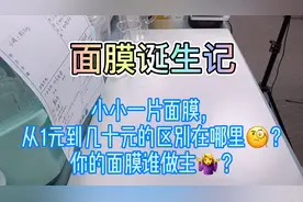 一片面膜，价格从1元到几十元，区别在哪里？你的面膜谁做主？