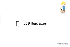 30 认识App Store iPhone iPad基础课程