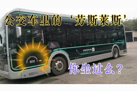 您坐过哪几种款式公交？小超哥告诉您…视频封面