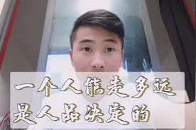 一个人能走多远，是人品决定的视频封面