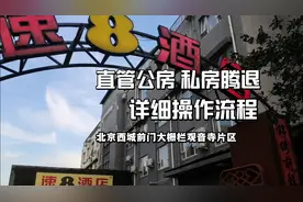北京西城最新直管公房私房腾退详细操作流程（前门大栅栏观音寺）视频封面