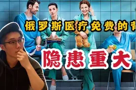 俄罗斯不仅医疗免费，还包吃住！但福利的背后却存在重大隐患！视频封面