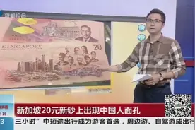 新加坡推出20元新钞，背面印有新加坡先驱人物，其中有一中国面孔视频封面