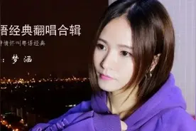梦涵翻唱刘德华《17岁》粤语太好听了视频封面