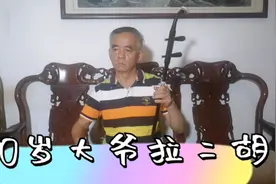 70岁退休大爷拉二胡，手笨脚笨。视频封面