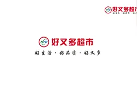 好又多超市企业宣传片视频封面
