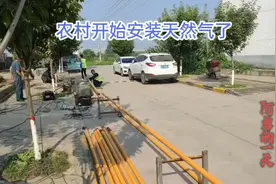 陕西农村开始安装天然气，每户安装费到底收多少，1000能入户吗？视频封面