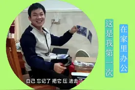 过年到现在还没出门，在家工作真实状态，这是我第一次在家里办公视频封面