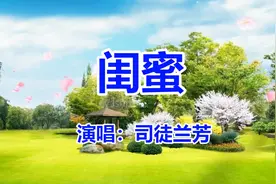 石梅、司徒兰芳《闺蜜》网络情歌_最流行的歌曲