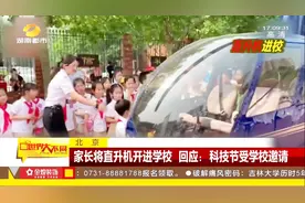 家长将直升机开进学校，有人质疑“炫富”，家长：受学校邀请视频封面