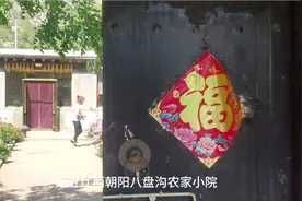 走近辽西农家院，这里是朝阳县八盘沟。视频封面