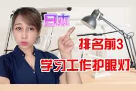 日本台灯评判家测评排名前3学习护眼灯,这款可提高视力,可信吗？