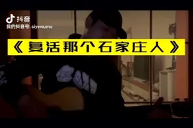 复活那个石家庄人视频封面