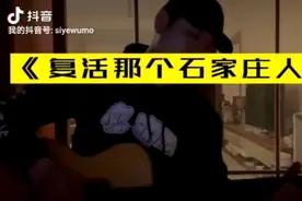 复活那个石家庄人视频封面