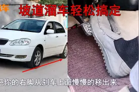 自动挡上坡起步溜车，老司机手把手教你，比驾校教练教的实用多了视频封面