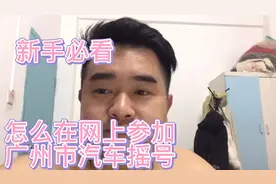 广州市网上汽车摇号，原来这么简单！！！