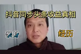 抖音同步头条赚钱本质区别视频封面