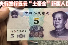 央行发行新版五元“土豪金”了，带大家体验一下兑换难不难！视频封面