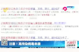 紧急提醒！刷爆朋友圈的传染病毒来袭，儿童最易中招，严重可致死