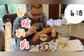 湛江小伙吃吊烧狗肉，为啥白酒啤酒一起整？